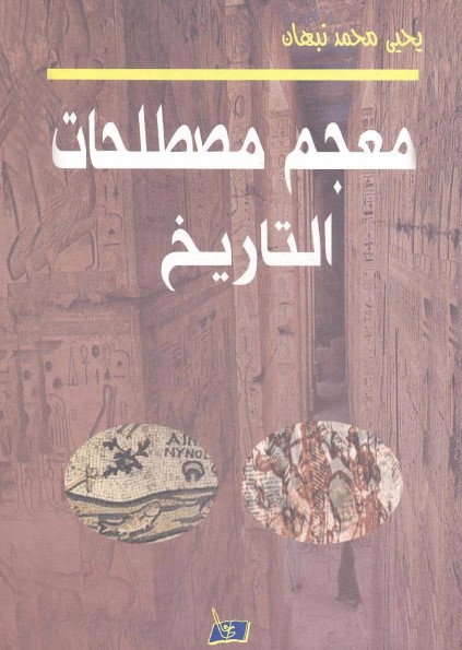 معجم مصطلحات التاريخ